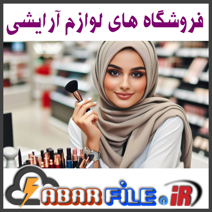 بانک اطلاعات جامع فروشگاه های لوازم آرایشی بهداشتی