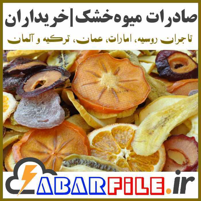 صادرات میوه خشک، تاجران خریدار میوه خشک ایرانی