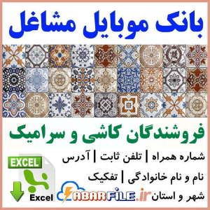 ابرفایل - لیست کاشی فروشی ها ✔️جدید| شماره موبایل | بانک اطلاعات | مشاغل