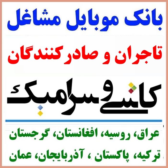 ابرفایل - بانک موبایل تاجران سرامیک صادراتی ✔جدید| لیست مشاغل | شماره موبایل