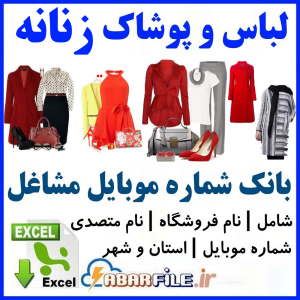 ابرفایل - لیست لباس فروشی های زنانه ✔جدید| شماره موبایل | بانک اطلاعات | مشاغل