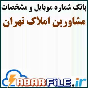 ابرفایل - لیست مشاور املاک تهران ✔️جدید| بانک شماره موبایل | مشاغل