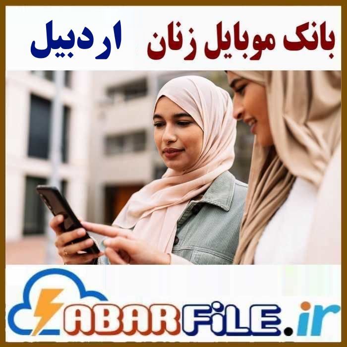 بانک موبایل بانوان اردبیل، تفکیک سن و سال تولد