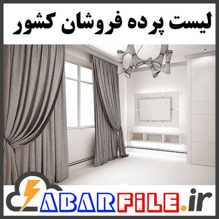 بانک اطلاعات پرده فروشان کشور