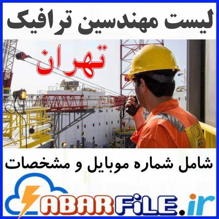 لیست مهندسین ترافیک اعضاء نظام مهندسی تهران