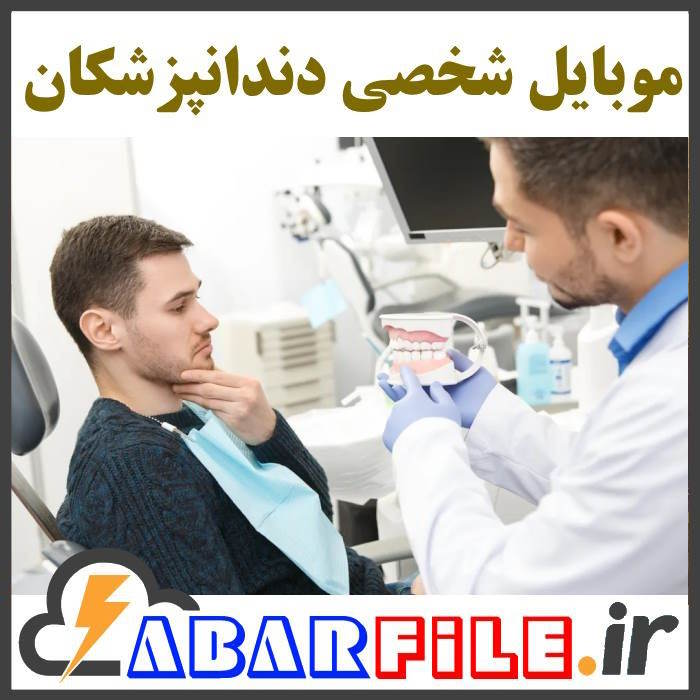 بانک اطلاعات دندانپزشکان فعال (شماره موبایل شخصی)