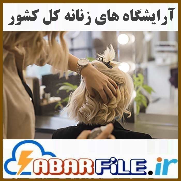 اطلاعات شماره موبایل آرایشگران آرایشگاه های زنانه