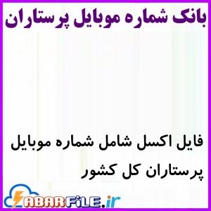 ابرفایل - لیست پرستاران کشور ✔️جدید| شماره موبایل | بانک اطلاعات | مشاغل