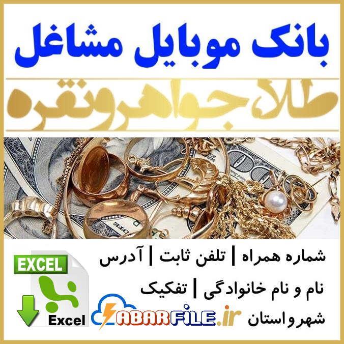 ابرفایل - بانک موبایل طلا فروشی ها (✔️جدید) | لیست شماره موبایل مشاغل