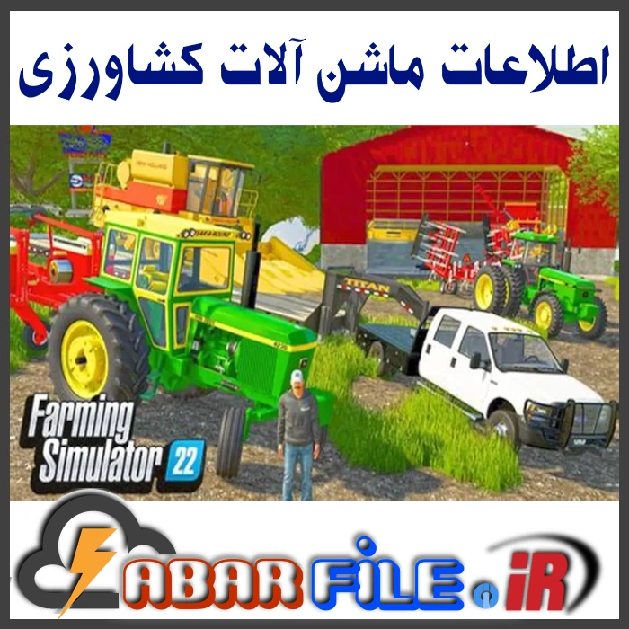 بانک اطلاعات ماشین آلات کشاورزی