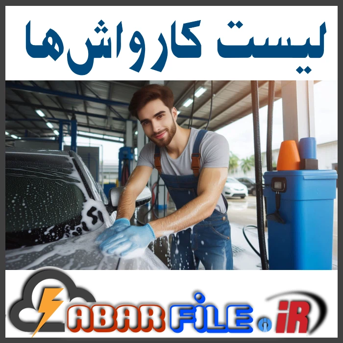 جامعترین اطلاعات کارواشها مراکز شستوشوی خودرو