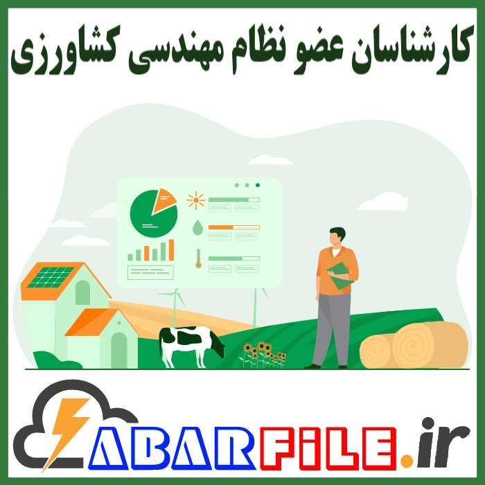 اعضاء نظام مهندسی کشاورزی - کارشناسان ماده 32