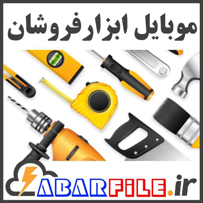 بانک اطلاعات و شماره موبایل ابزار و یراق فروشها