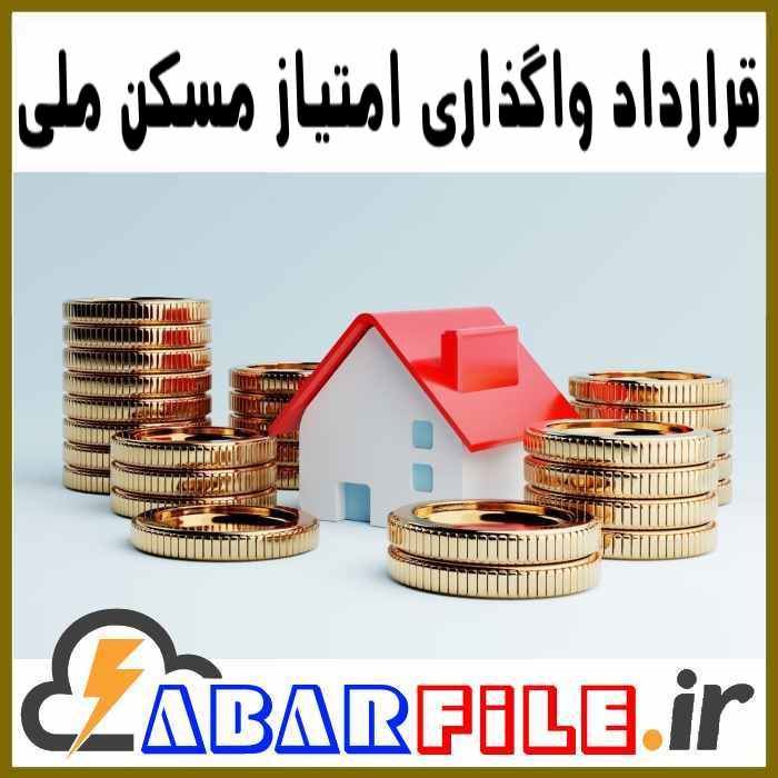 نمونه متن قرارداد واگذاری امتیاز مسکن ملی