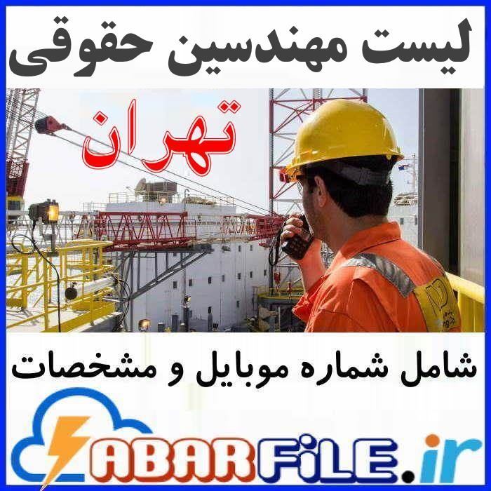 لیست مهندسین حقوقی اعضاء نظام مهندسی تهران