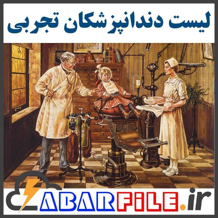 بانک اطلاعات و موبایل دندانپزشکان تجربی