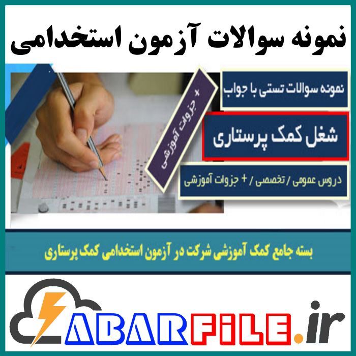 نمونه سوالات آزمون کمک پرستاری و بهیاری با جواب