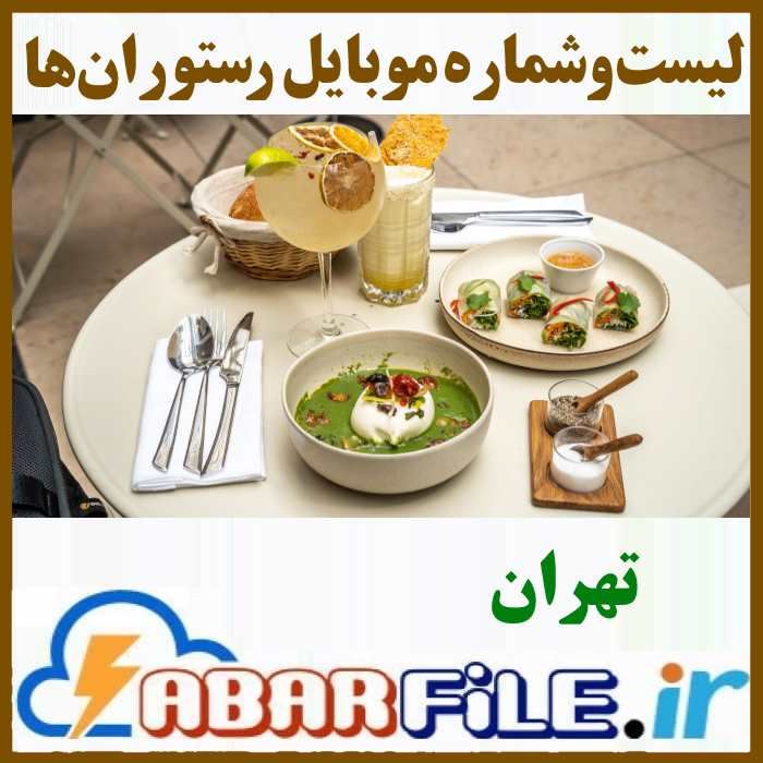 رستوران های تهران | شماره موبایل و مشخصات