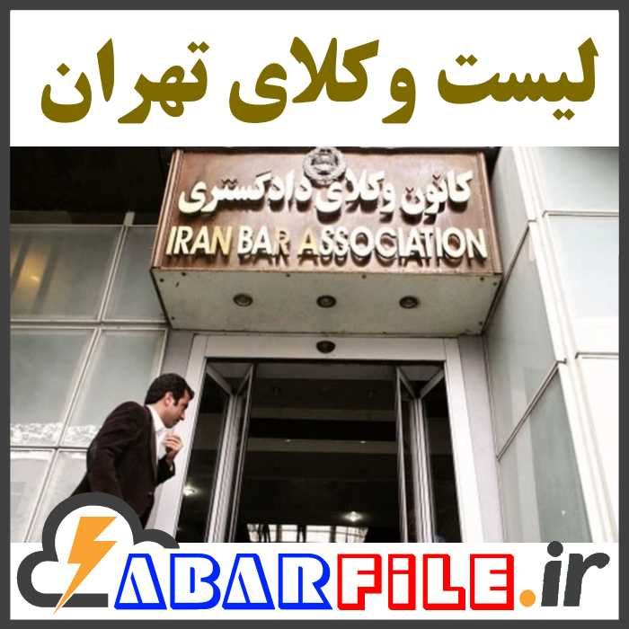 لیست وکلای تهران | بانک شماره موبایل