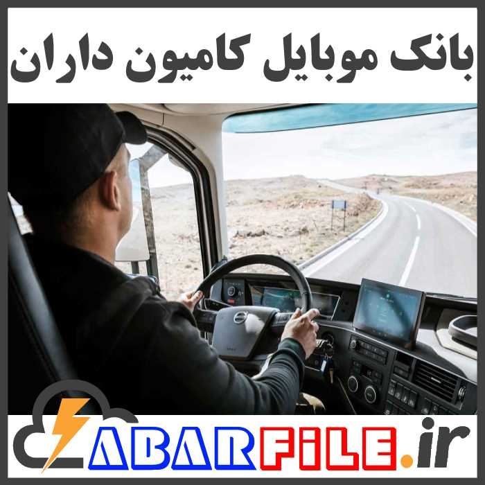 شماره موبایل رانندگان کامیون وتریلر - کامیون داران