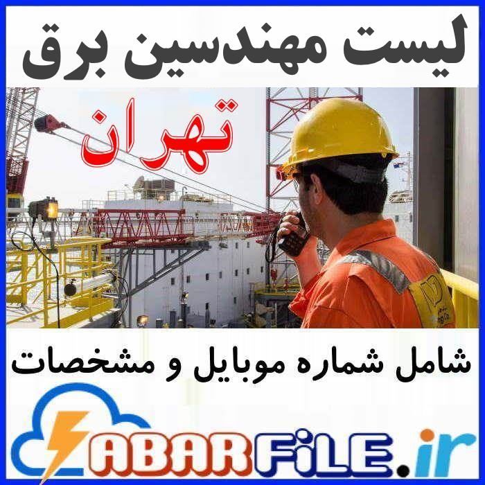 لیست مهندسین برق اعضاء نظام مهندسی تهران