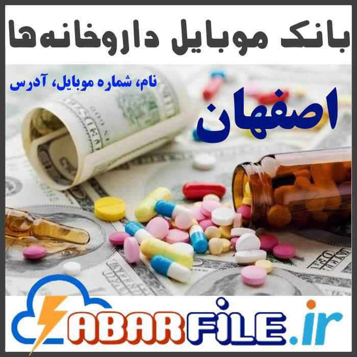 بانک اطلاعات و شماره موبایل داروخانه های اصفهان