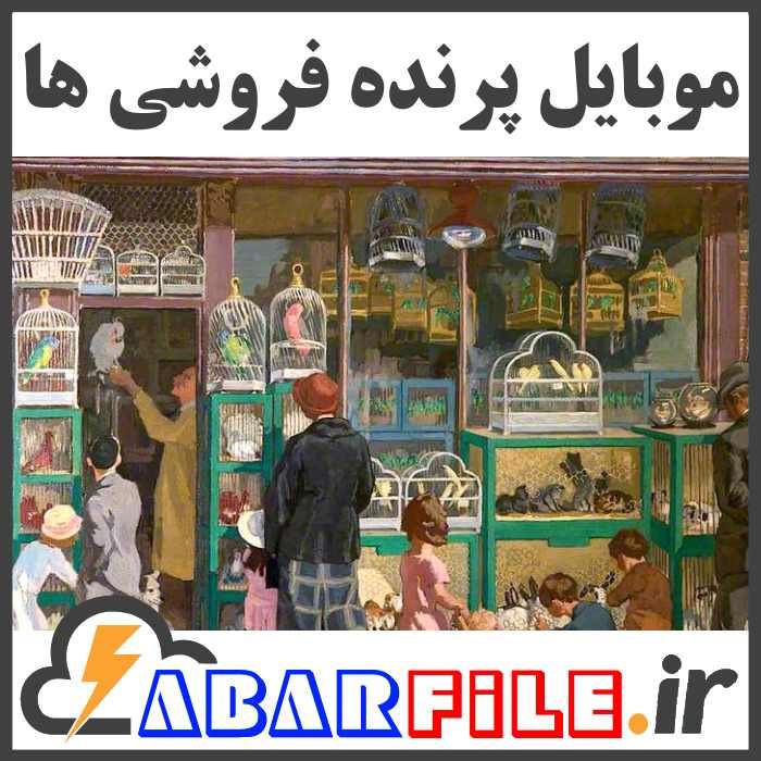 بانک اطلاعات شماره موبایل فروشندگان پرنده فروشی ها