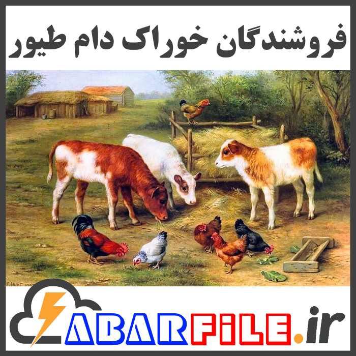 بانک اطلاعات فروشندگان خوراک دام و طیور کشور