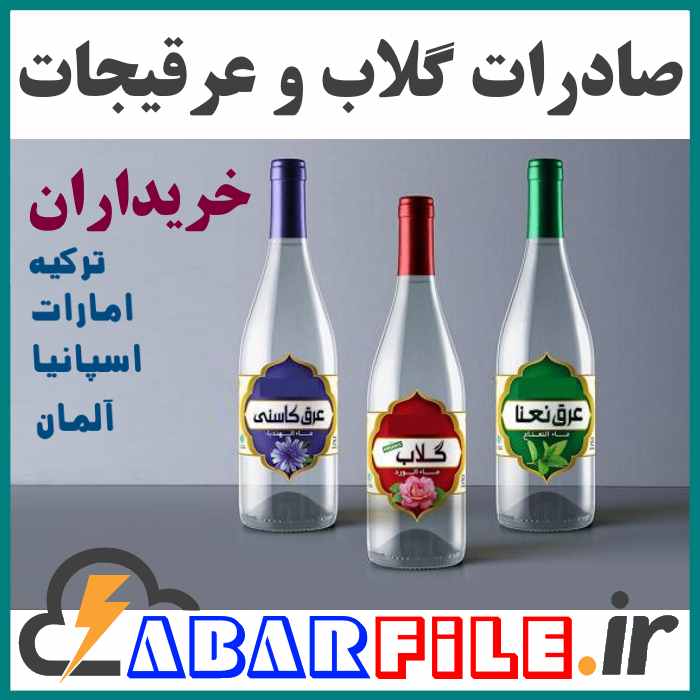 صادرات گلاب و عرقیجات، تاجران و خریداران خارجی