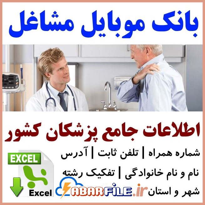 ابرفایل - بانک موبایل پزشکان کشور ✔️جدید| لیست مشاغل | شماره موبایل