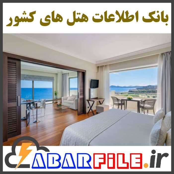 بانک اطلاعات و شماره موبایل هتل های کل کشور