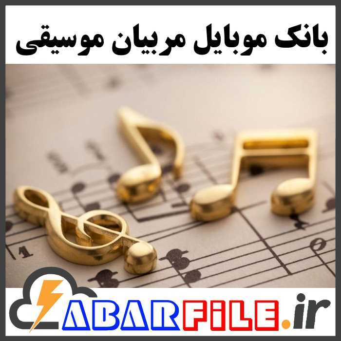 شماره موبایل آموزشگاه های موسیقی