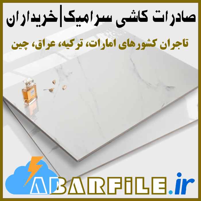 صادرات کاشی و سرامیک، بانک اطلاعات خریداران خارجی