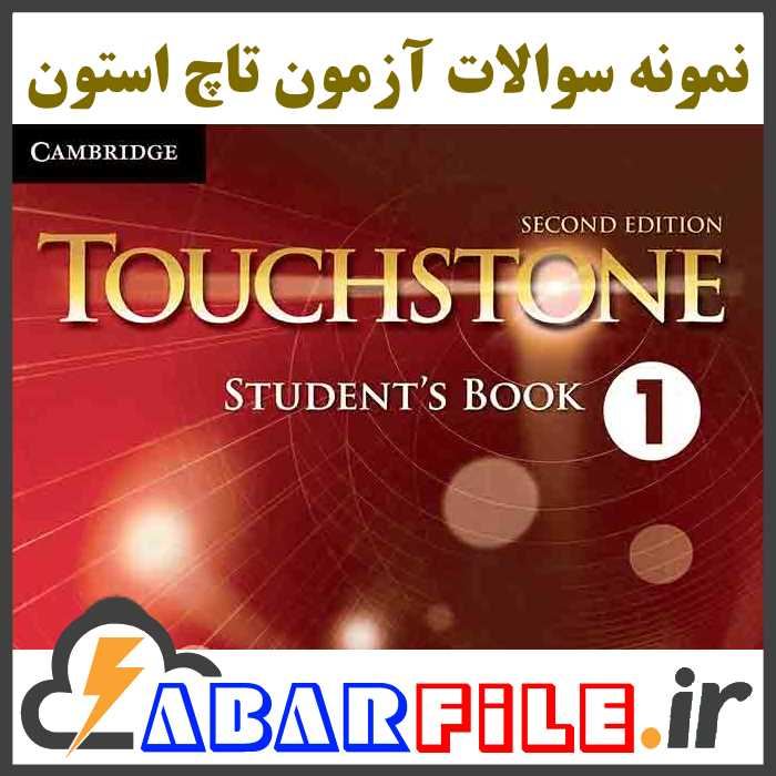 نمونه سوالات آزمون تاچ استون Touchstone 1