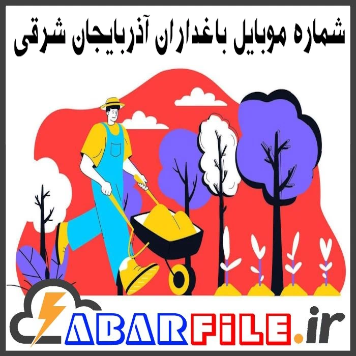 شماره موبایل باغداران کشاورزان آذربایجان شرقی