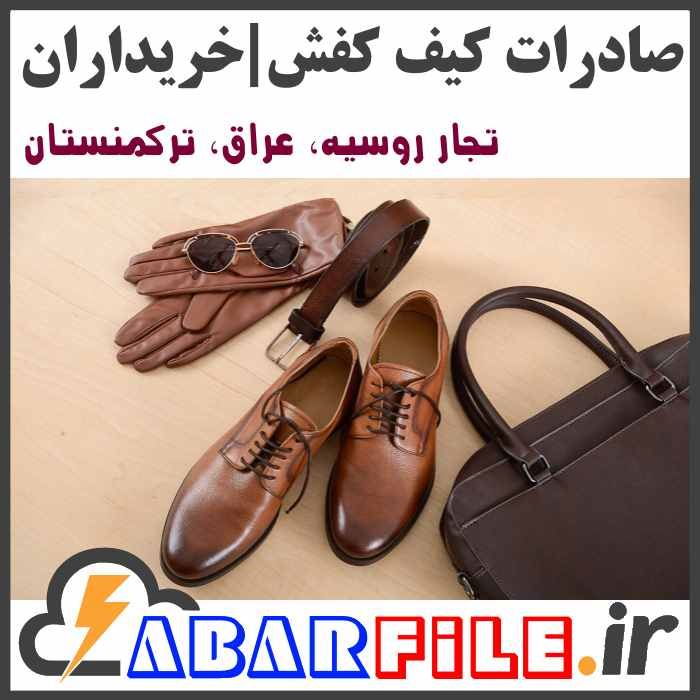 صادرات کیف و کفش، تاجران و خریداران خارجی