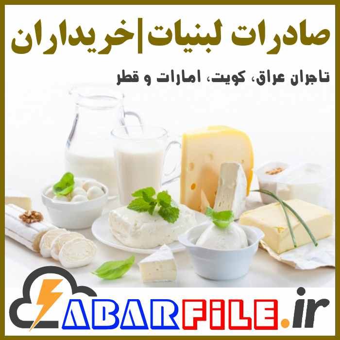 صادرات لبنیات، تاجران خریداران خارجی لبنیات