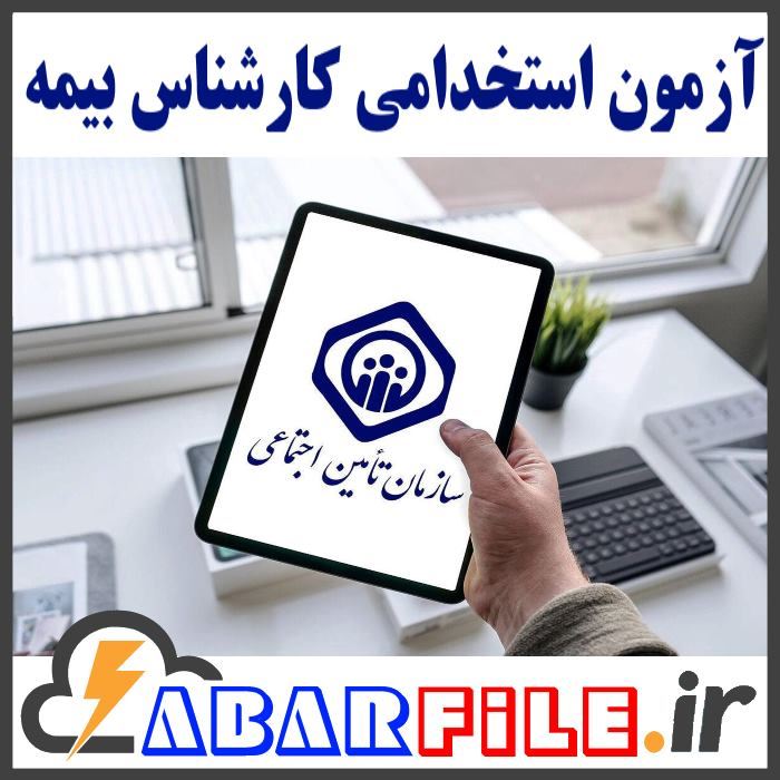 سوالات استخدامی کارشناس امور بیمه تامین اجتماعی