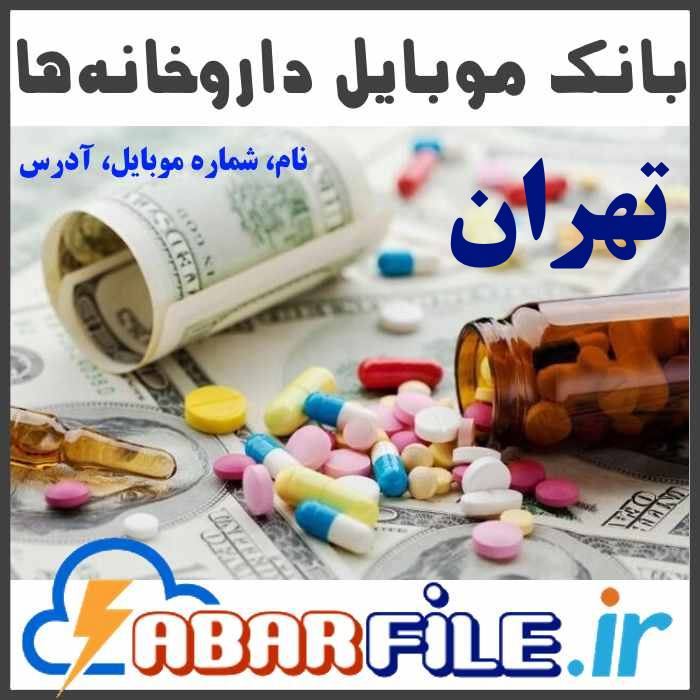 بانک اطلاعات و شماره موبایل داروخانه های تهران