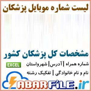 ابرفایل - ليست پزشكان كشور ✔️جديد| شماره موبايل | بانك اطلاعات