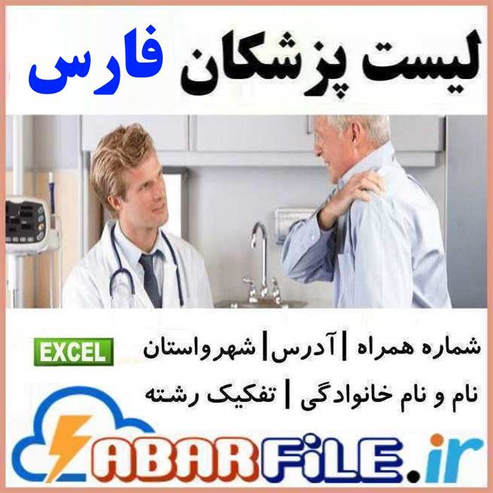 پزشکان استان فارس شیراز | موبایل و مشخصات