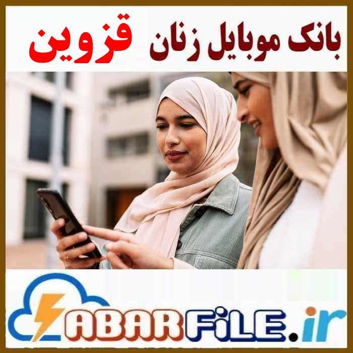 بانک موبایل بانوان قزوین، تفکیک سال تولد و جنسیت