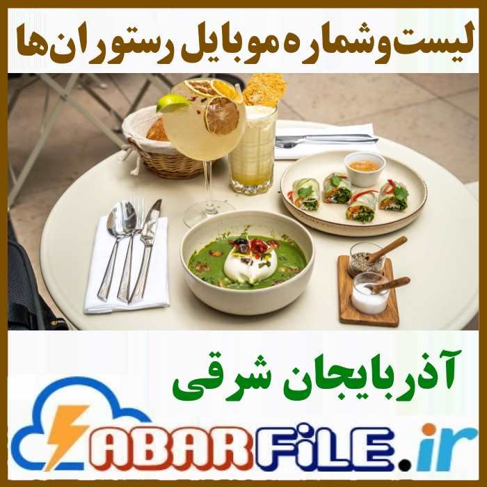 رستوران های آدربایجان شرقی تبریز | موبایل و مشخصات