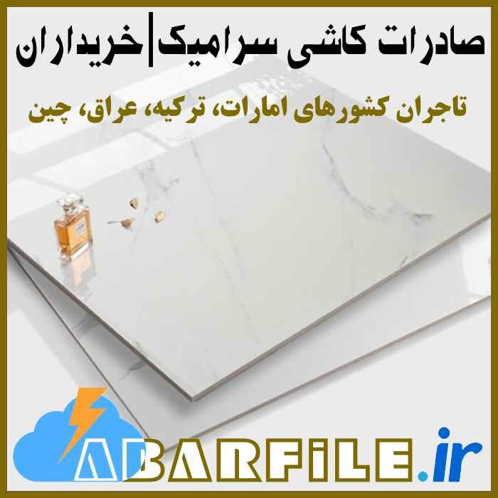 ابرفایل - صادرات کاشی و سرامیک | قوانین و مقررات