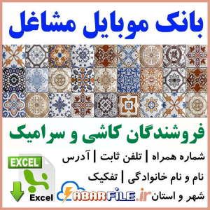 ابرفایل - بانک موبایل کاشی فروشان ✔جدید| لیست مشاغل | شماره موبایل