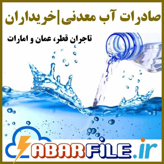 صادرات آب معدنی، بانک اطلاعات خریداران خارجی