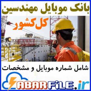 ابرفایل - ليست اعضاي نظام مهندسي ✔️جديد| شماره موبايل | بانک اطلاعات | مشاغل