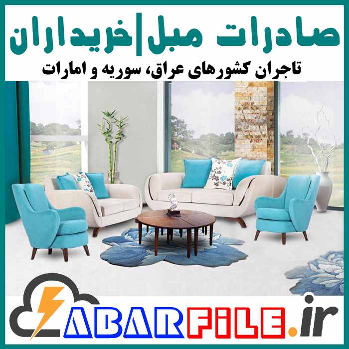 صادرات مبل، تجار و خریداران خارجی مبلمان