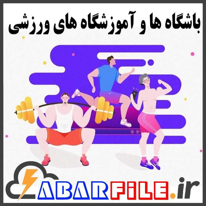 شماره موبایل باشگاه و آموزشگاه های رشته های ورزشی