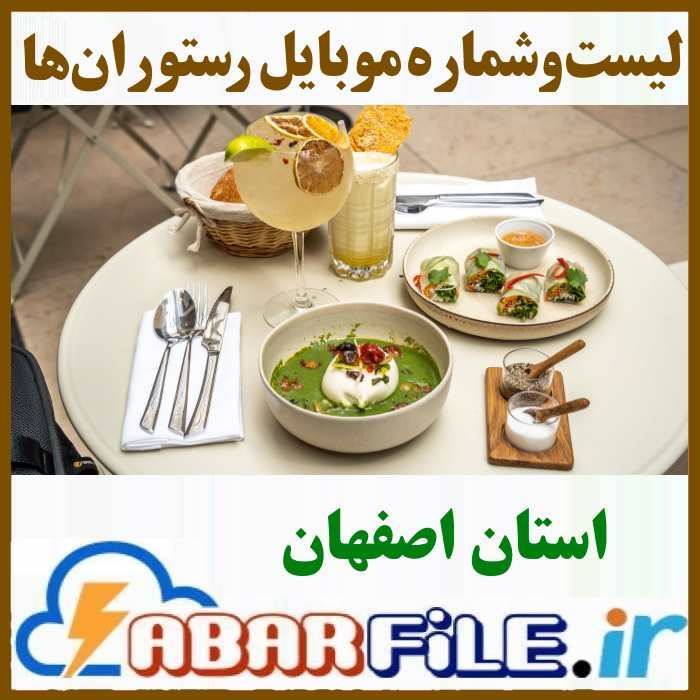 رستوران های استان اصفهان | موبایل و مشخصات